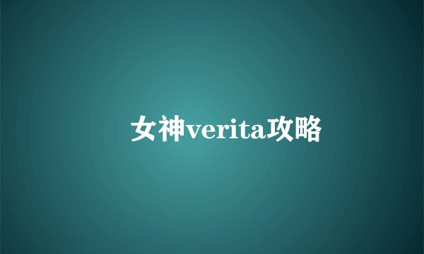 戦女神verita攻略