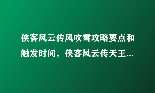 侠客风云传风吹雪攻略要点和触发时间，侠客风云传天王线进入条件