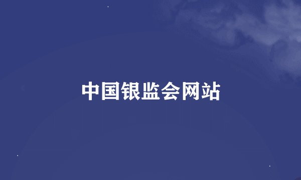 中国银监会网站