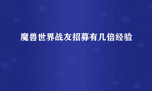 魔兽世界战友招募有几倍经验