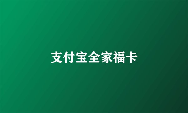支付宝全家福卡