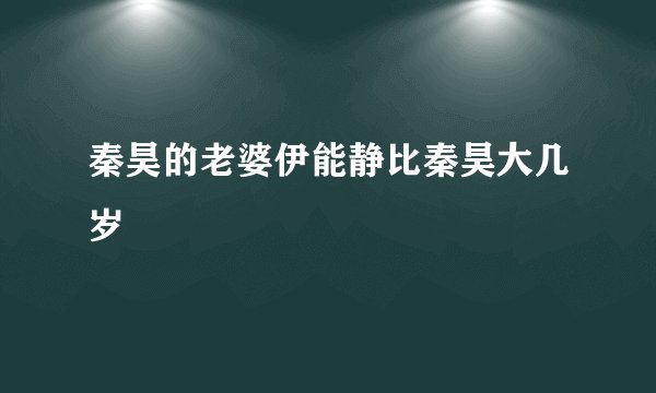 秦昊的老婆伊能静比秦昊大几岁