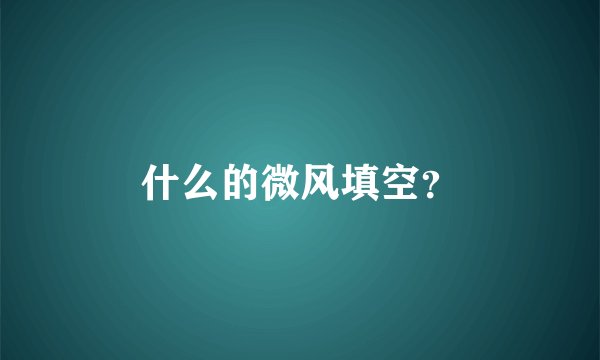 什么的微风填空？