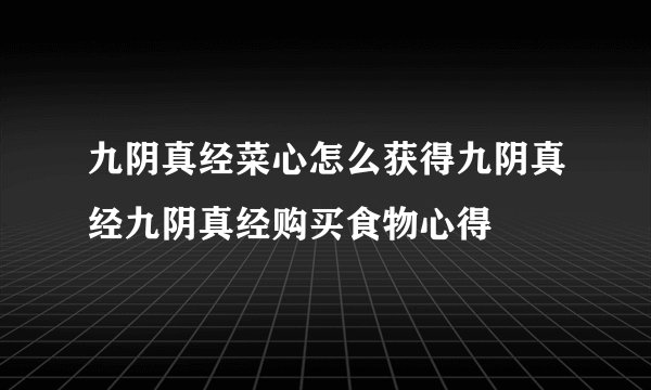 九阴真经菜心怎么获得九阴真经九阴真经购买食物心得