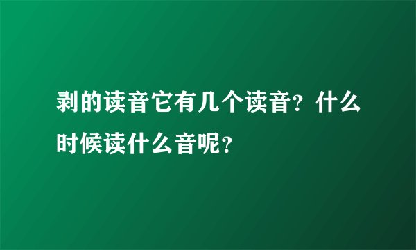 剥的读音它有几个读音？什么时候读什么音呢？