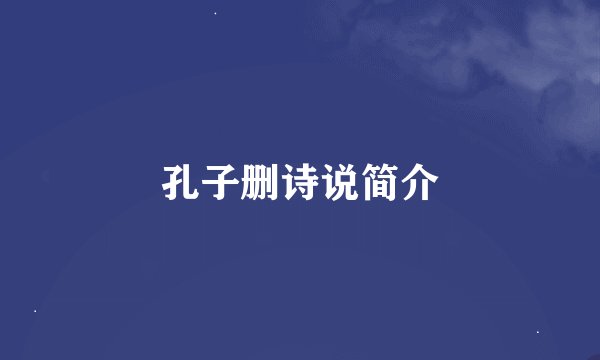 孔子删诗说简介