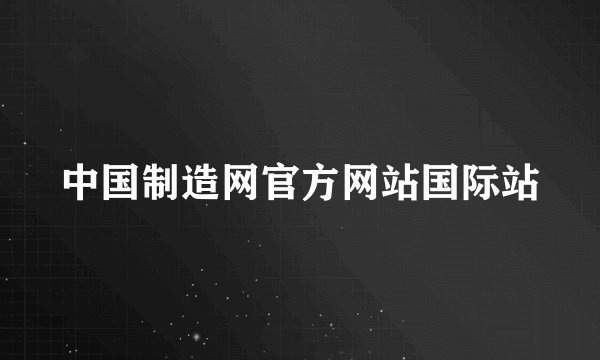 中国制造网官方网站国际站