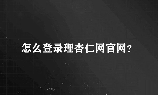 怎么登录理杏仁网官网?