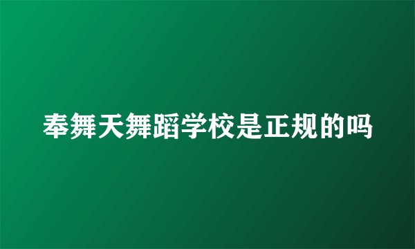 奉舞天舞蹈学校是正规的吗