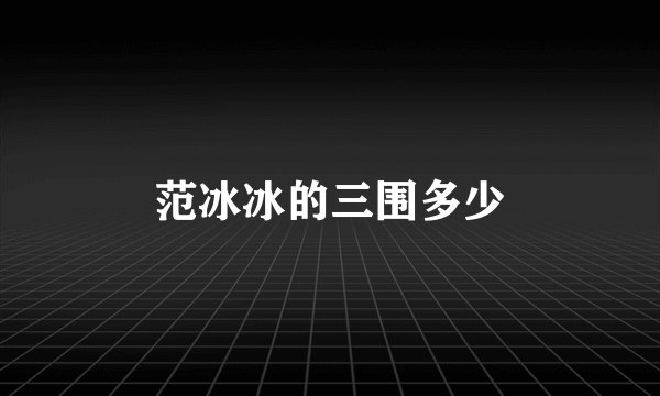 范冰冰的三围多少