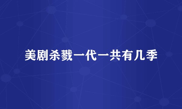 美剧杀戮一代一共有几季