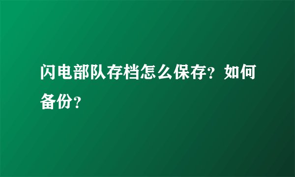 闪电部队存档怎么保存？如何备份？