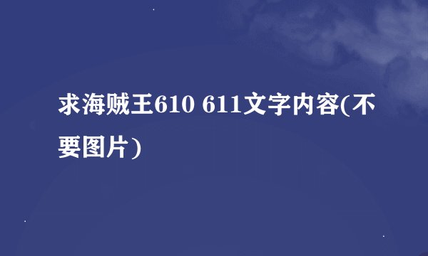 求海贼王610 611文字内容(不要图片)