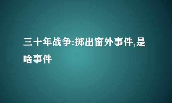 三十年战争:掷出窗外事件,是啥事件