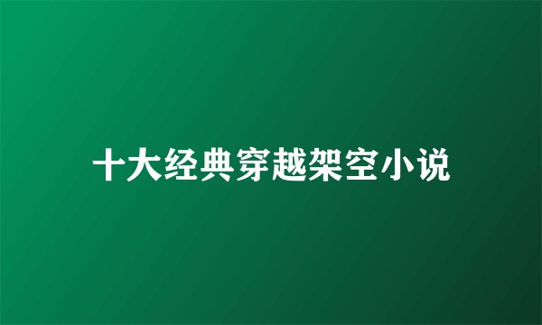 十大经典穿越架空小说