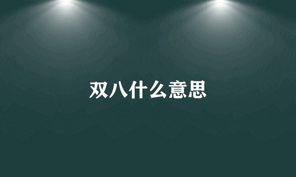 双八什么意思