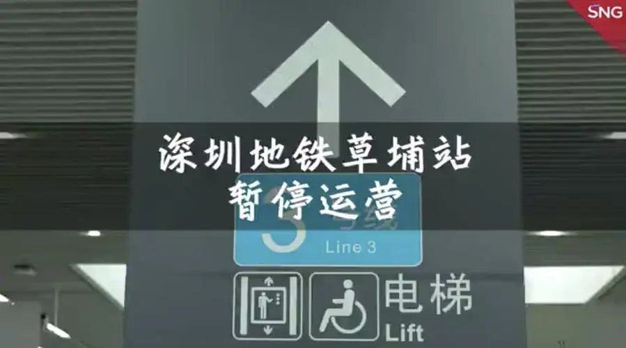 深圳地铁多站暂停服务，这是受哪些因素所影响？