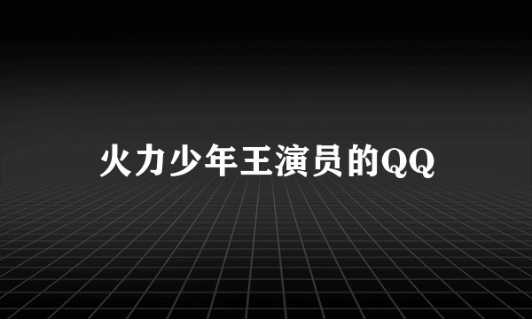 火力少年王演员的QQ