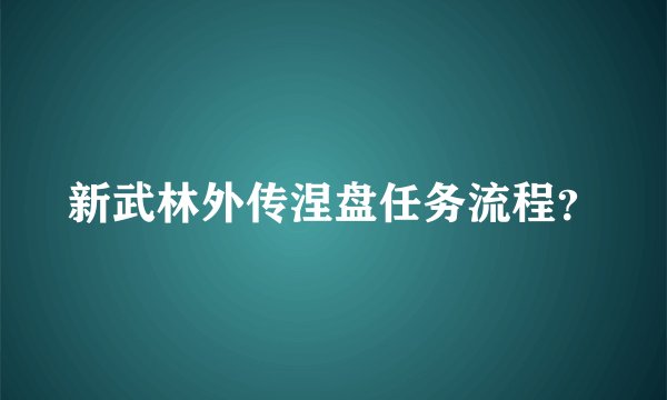 新武林外传涅盘任务流程？