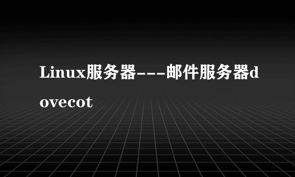 Linux服务器---邮件服务器dovecot