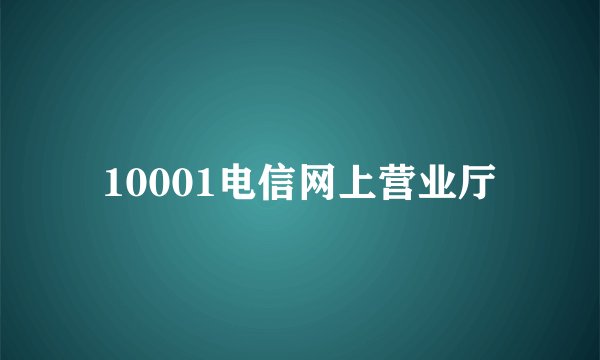 10001电信网上营业厅