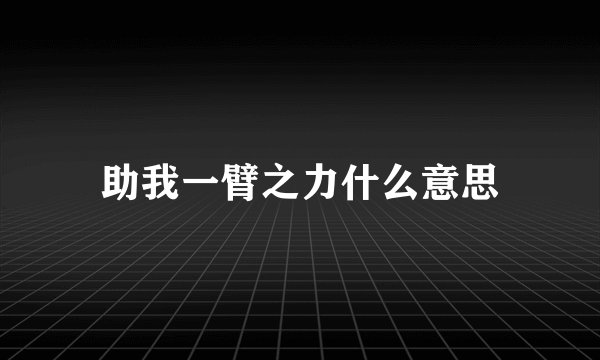助我一臂之力什么意思