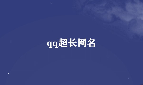 qq超长网名