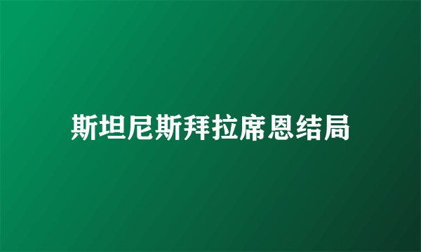 斯坦尼斯拜拉席恩结局