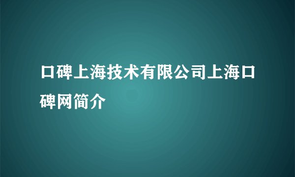 口碑上海技术有限公司上海口碑网简介