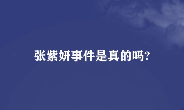 张紫妍事件是真的吗?