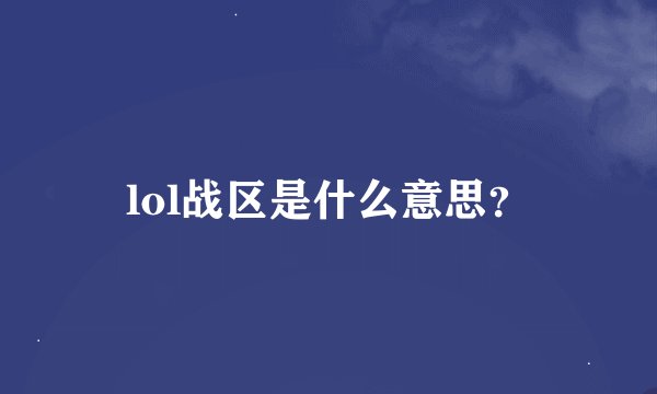 lol战区是什么意思?