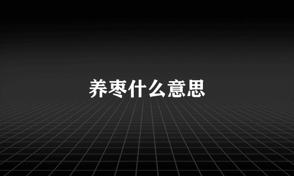 养枣什么意思
