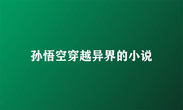 孙悟空穿越异界的小说