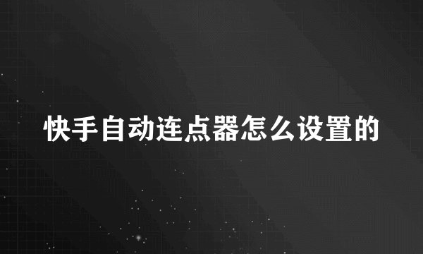 快手自动连点器怎么设置的