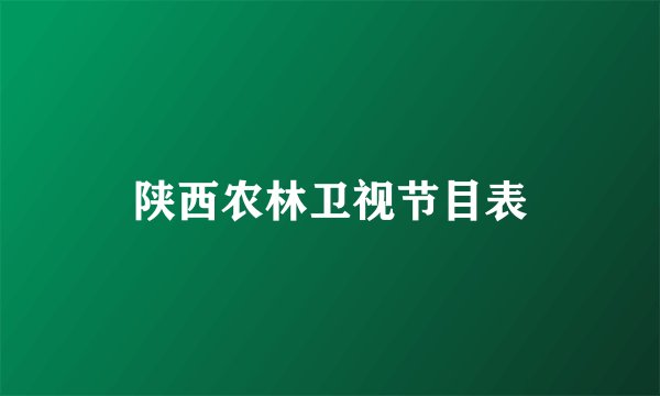 陕西农林卫视节目表