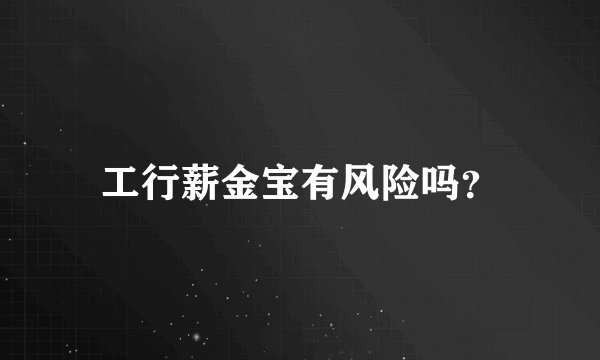 工行薪金宝有风险吗？