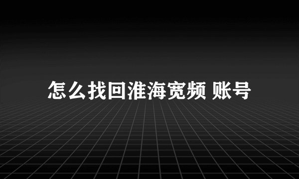 怎么找回淮海宽频 账号