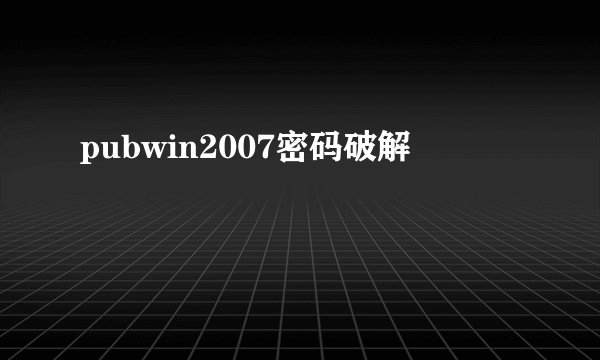 pubwin2007密码破解