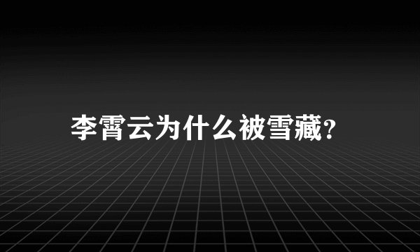 李霄云为什么被雪藏？