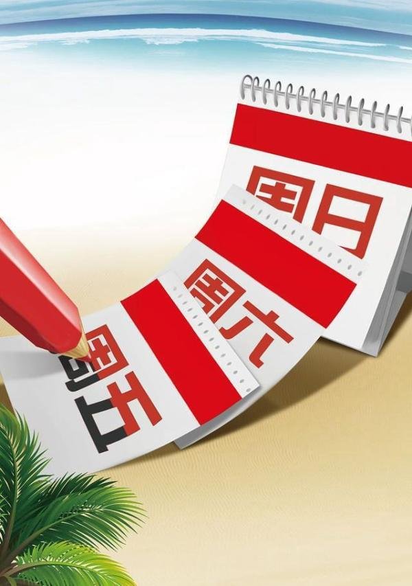 少上一天班,究竟“香不香”? 这是咋情况？