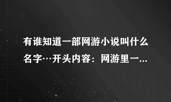 有谁知道一部网游小说叫什么名字…开头内容：网游里一个人玩了冷门角色龙骑士，但是龙骑士升级很慢一开始