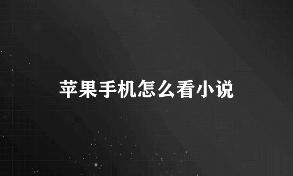 苹果手机怎么看小说