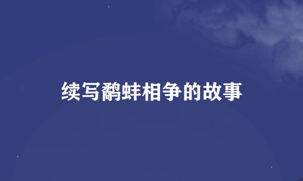 续写鹬蚌相争的故事