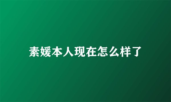 素媛本人现在怎么样了