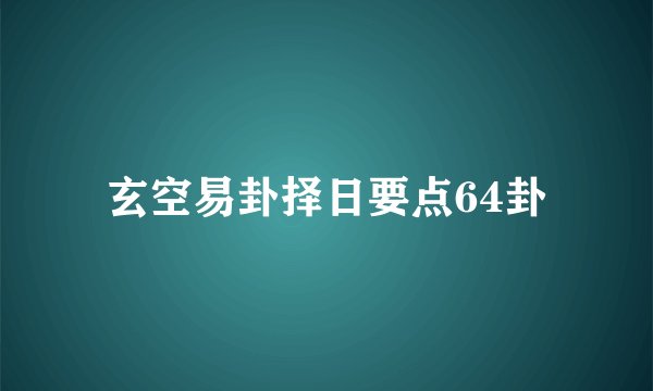 玄空易卦择日要点64卦