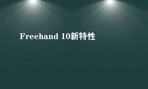 Freehand 10新特性