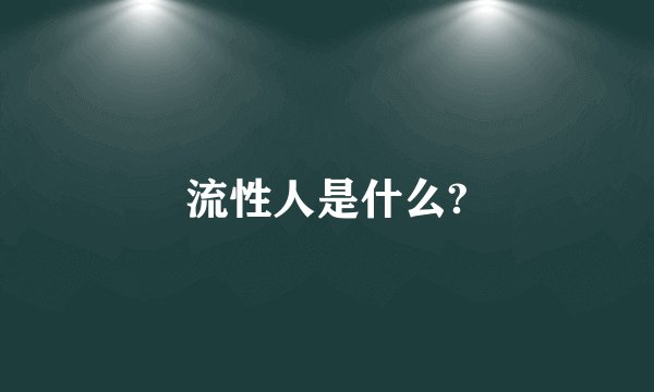 流性人是什么?