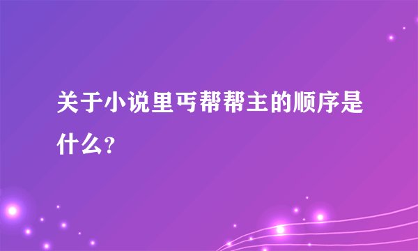 关于小说里丐帮帮主的顺序是什么？