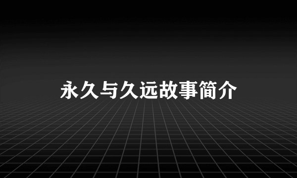 永久与久远故事简介