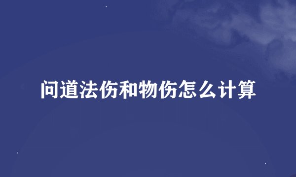问道法伤和物伤怎么计算